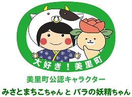 美里町公認キャラクター　みさとまちこちゃんと　パラの妖精ちゃん